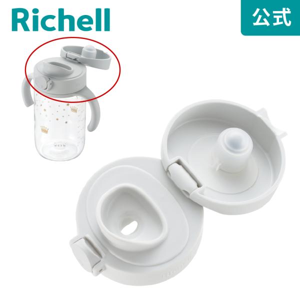 ベビーマグ アスター おでかけ直飲みマグパーツ リッチェル コップマグ 練習 トレーニング マグ用交...