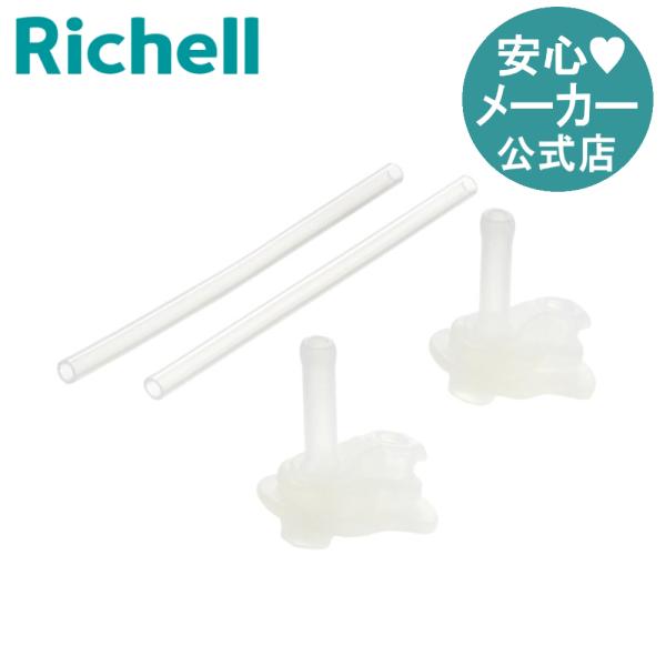ベビーマグ マグ用ストローセット S-15 リッチェル ストローマグ 練習 トレーニング マグ用交換...