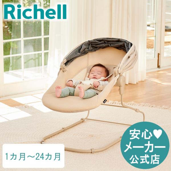 バウンサー リッチェル スヤリー ベビー ゆりかご チェア 赤ちゃん 椅子 ギフト 出産祝い メッシ...