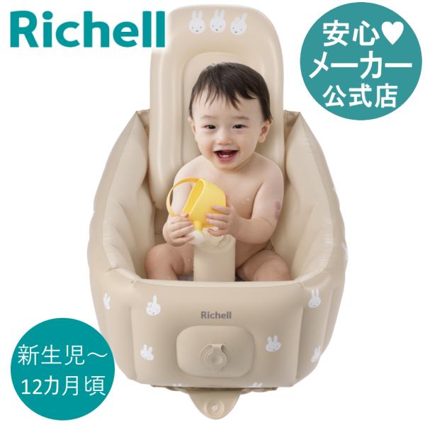 ベビーバス ミッフィーふかふか ベビーバス ステップアップ リッチェル 新生児 赤ちゃん お風呂 折...