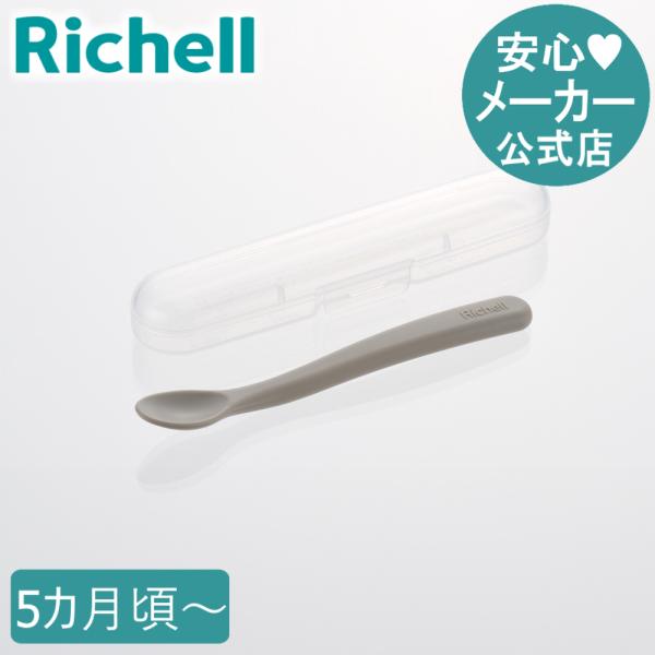 トライ すくいやすい離乳食スプーン(ケース付) ベビー 赤ちゃん カトラリー かわいい リッチェル ...