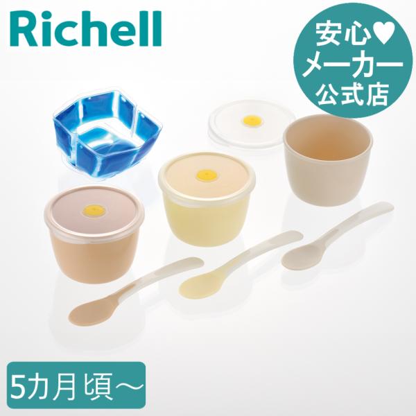 トライ 離乳食スタートカップセット(保冷剤・スプーン付) ベビー 食器 赤ちゃん リッチェル 公式