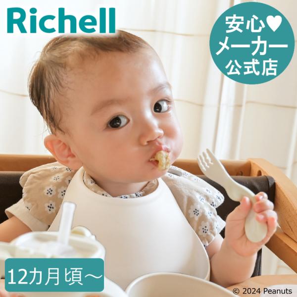 ピーナッツ コレクション つまみ持ちスプーン・フォーク(ケース付)FS ベビー カトラリー リッチェ...