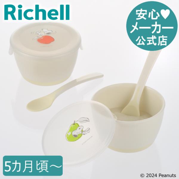ピーナッツ コレクション 離乳食小分けカップセット(フタ・スプーン付)FS ベビー 食器 リッチェル...