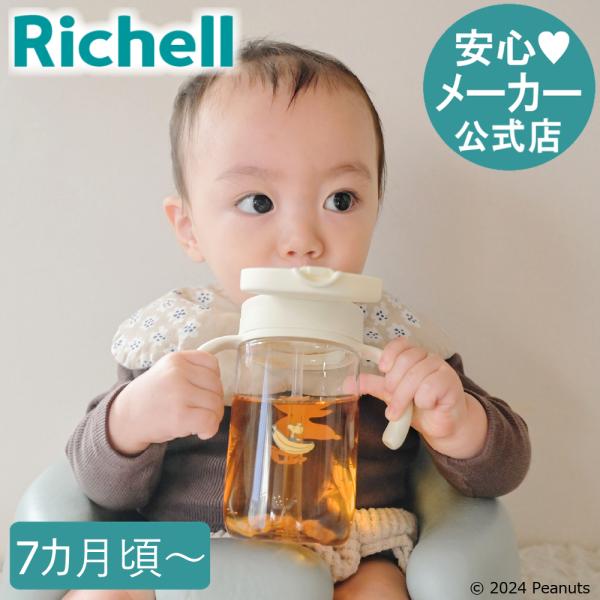 ピーナッツ コレクション おでかけストローマグFS 320 ベビーマグ かわいい 出産祝い リッチェ...