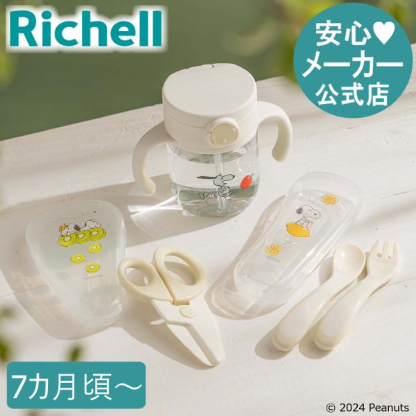 ピーナッツ コレクション おでかけストローマグセットFS ベビーマグ かわいい 出産祝い リッチェル...