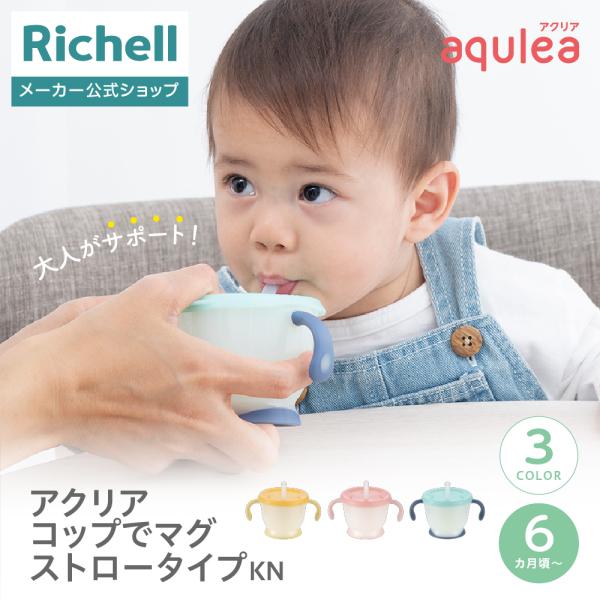 【配送区分R1】アクリア コップでマグ ストロータイプKN ベビー 赤ちゃん  6カ月頃 シリコン ...