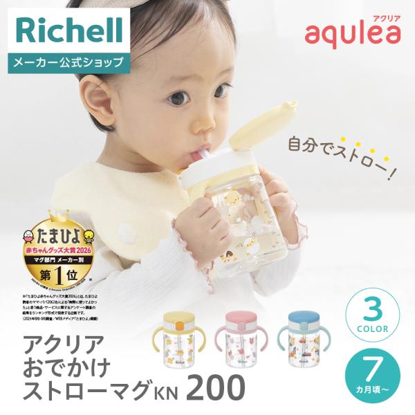 【配送区分R1】アクリア おでかけストローマグKN 200  ベビー 赤ちゃん 漏れにくい 持ち手付...