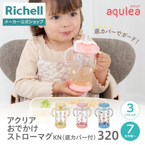 【配送区分R1】アクリア おでかけストローマグKN(底カバー付)320 ベビー 赤ちゃん 漏れにくい...