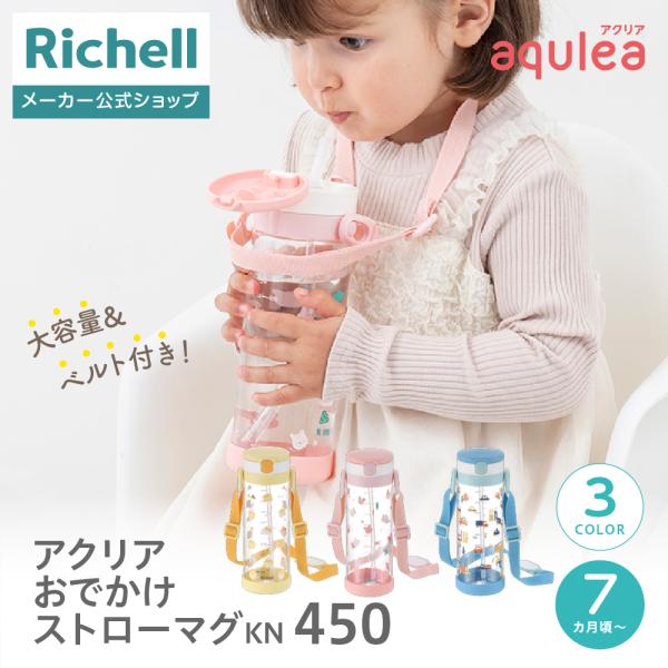 【配送区分R1】アクリア おでかけストローマグKN 450 ベビー 赤ちゃん 漏れにくい 持ち手付 ...