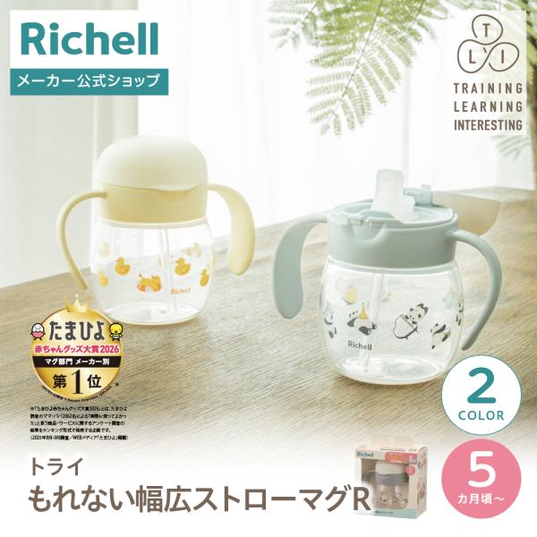 【配送区分K1】トライ もれない幅広ストローマグR 赤ちゃん ベビーマグ 5カ月頃 持ち手付 リッチ...