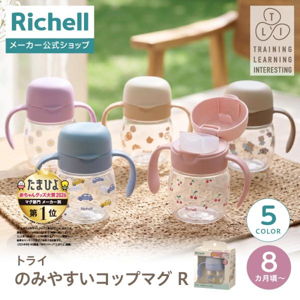【配送区分K1】トライ のみやすいコップマグR  赤ちゃん ベビーマグ 8ヵ月頃 持ち手付 リッチェ...