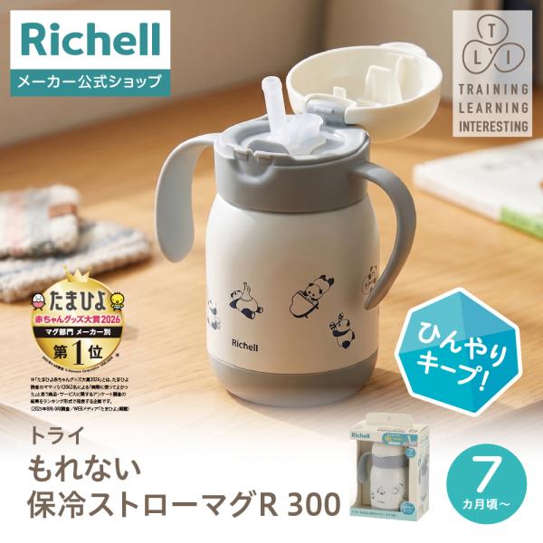 【配送区分K1】トライ もれない保冷ストローマグR 300 7か月頃 赤ちゃん ベビー 真空断熱 リ...