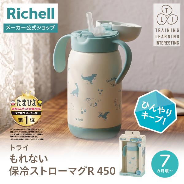 【配送区分K1】トライ もれない保冷ストローマグR 450 7か月頃 赤ちゃん ベビー 真空断熱 リ...