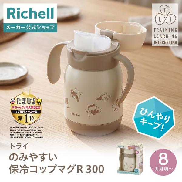 【配送区分K1】トライ のみやすい保冷コップマグR 300 8か月頃 赤ちゃん ベビー 真空断熱 リ...