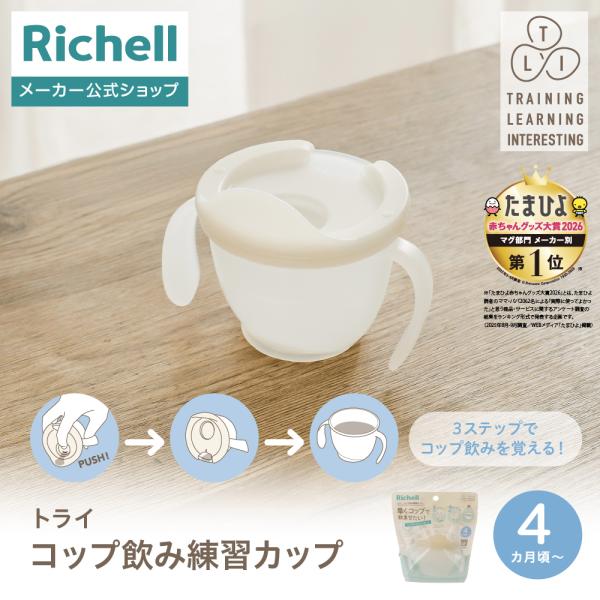 【配送区分K1】トライ コップ飲み練習カップ 赤ちゃん 4ヵ月頃 トレーニング 軽量 プラスチック ...