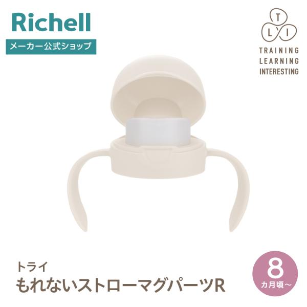 【配送区分K1】トライ のみやすいコップマグパーツR 8ヵ月頃 赤ちゃん ベビーマグ 部品 パーツ ...