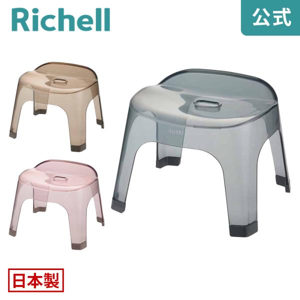 風呂椅子 リュクレ 腰かけ 25H リッチェル 風呂イス 風呂いす バスチェア バススツール お風呂...