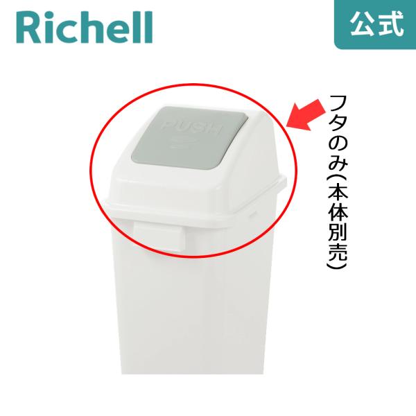 分別ユニバーサルペール 45(フタ) プッシュ ごみ ゴミ 箱 ダスト ボックス 屑 くず 入れ 投...
