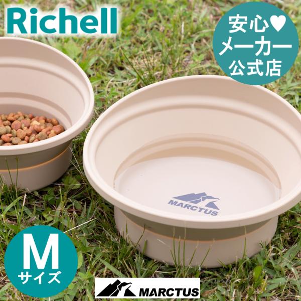 マークタス ポータブル ディッシュ M 食器 餌 入れ 皿 ペット ドッグ 用品 小 中 型犬 おし...