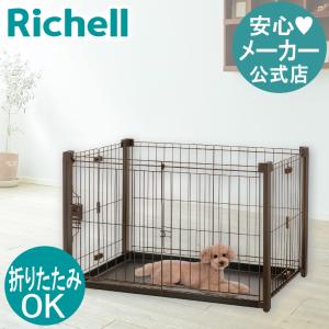 リッチェル（Richell） 犬 ケージ ペット用 お掃除簡単サークル 150-80