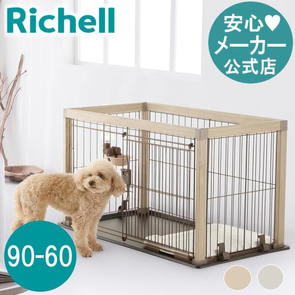 アルミフレームペットサークル 90-60 リッチェル Richell 公式ショップ