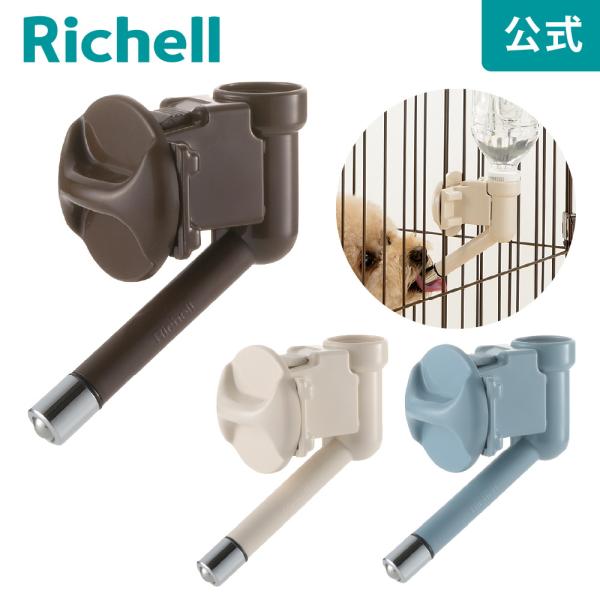 犬 給水器 Nウォーターノズル リッチェル 水飲み ペット ケージ 給水 水分補給 ケージ につける...