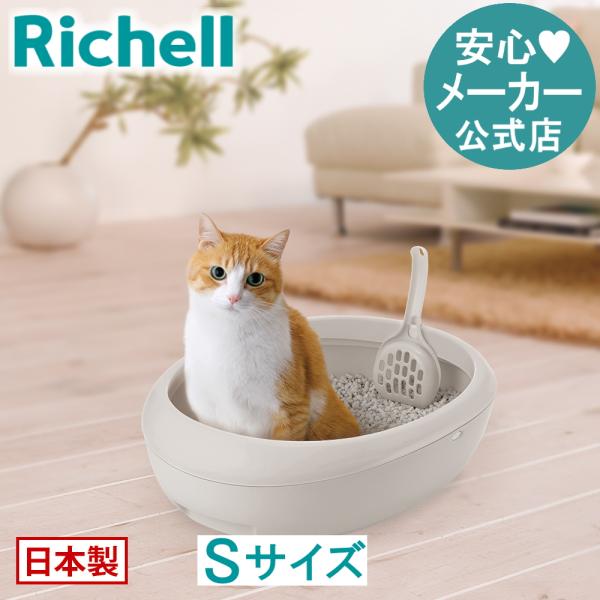 エコル ネコトイレ S 猫 用 の おしゃれ コンパクト 日本製 リッチェル Richell 公式シ...