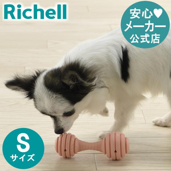 犬 おもちゃ グルー ベンド パピー用 S リッチェル 知育 玩具 ペット 用品 小型  おやつ  ...