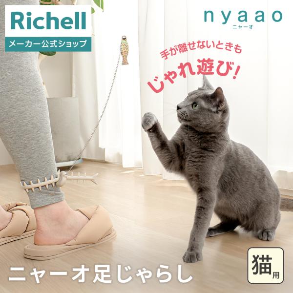 【配送区分R1】ニャーオ ぶらりん足じゃらし 猫用 ネコ おもちゃ 猫じゃらし  リッチェル 公式