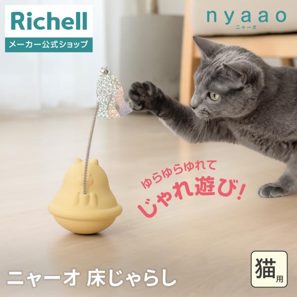 【配送区分R1】ニャーオ ゆらりん床じゃらし 猫用 ネコ おもちゃ 猫じゃらし  リッチェル 公式