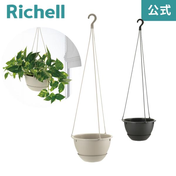 プランター 丸 ハンギングボール プレーン 5号 リッチェル  おしゃれ 植木 鉢 壁掛け 吊り プ...
