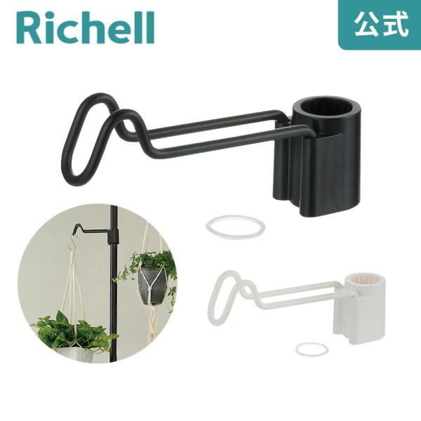 ボタニー ハンギングポール用フック 園芸 ガーデン 植木 鉢 壁掛け 吊り プランター おしゃれ リ...