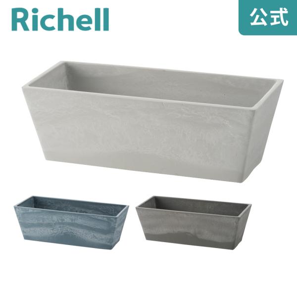 プランター 長方形 ボタニー レクタングルプランター 27型  リッチェル おしゃれ 室内  植木 ...