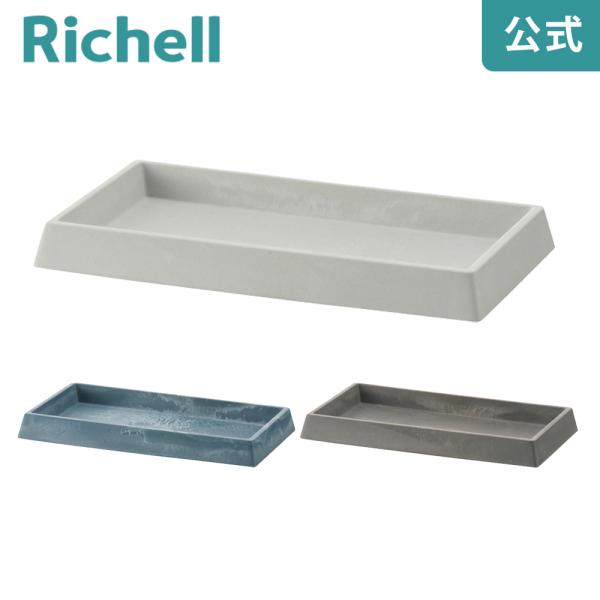 受け皿 プラスチック ボタニー レクタングルプレート 20型 リッチェル おしゃれ 植木 鉢 植え ...