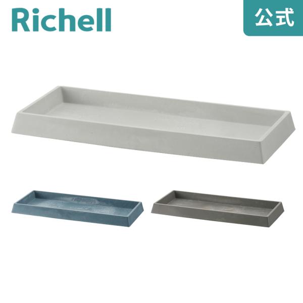 受け皿 プラスチック ボタニー レクタングルプレート 27型 リッチェル おしゃれ 植木 鉢 植え ...