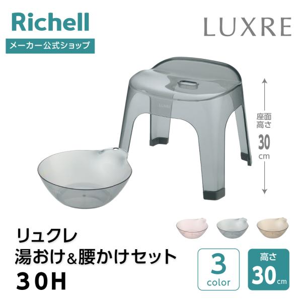 【配送区分K1】リュクレ 湯おけ＆腰かけセット 30H 浴用品 お風呂 バスチェア 風呂イス 湯おけ...