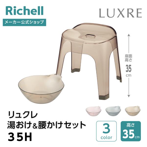 【配送区分K1】リュクレ 湯おけ＆腰かけセット 35H 浴用品 お風呂 バスチェア 風呂イス 湯おけ...