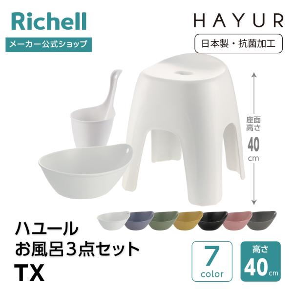 【配送区分K1】ハユール お風呂3点セット TX 浴用品 お風呂 バスチェア 風呂イス 手おけ 風呂...