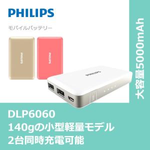 モバイルバッテリー 5000mAh 小型 軽量 コンパクト 急速充電 安心 安全 送料無料 PHILIPS ブランド