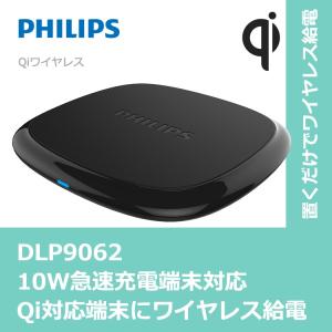 Qi ワイヤレス 充電 薄型 パッド iPhone Android 安心 Qi正規認証品 5W 10W 対応 送料無料 PHILIPS ブランド