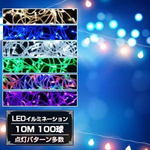 LED イルミネーション 10M 100球 クリスマスライト 点灯パターン多数8モード点滅切替 360度発光連結可能 防滴仕様｜richgroupled