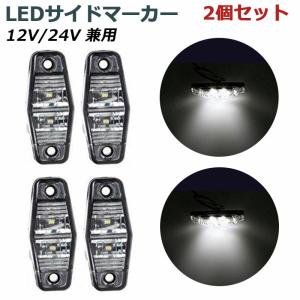 12V/24V兼用LEDサイドマーカー 長寿命FLUX LEDチップ2連 クリアレンズ　ホワイト4個セット｜richgroupled