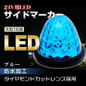 24V対応 16連 LEDサイドマーカーランプ スモール＆ブレーキ連動 トラック/バスマーカー ダイヤモンドカット2個セット ブルー青｜richgroupled