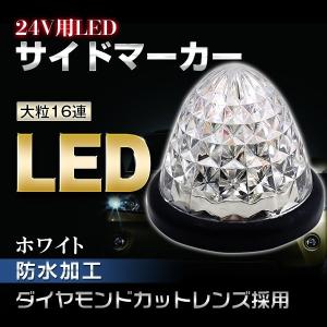 ２４V対応 １６連 LEDサイドマーカーランプ スモール＆ブレーキ連動 トラック/バスマーカー ダイヤモンドカット2個セット ホワイト白｜richgroupled