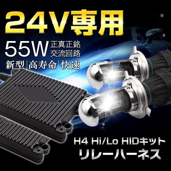 高品質24V専用H4 HID キット H4 hidライト 瞬間起動hid 55w HID本物ナノテク...