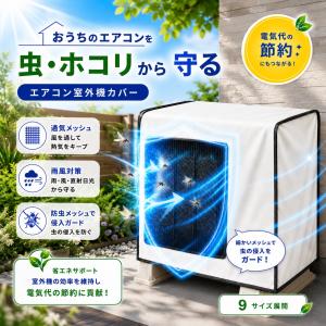 室外機カバー エアコン 保護カバー 防水 日よけ 防虫 メッシュ 室外機用カバー 直射日光対策 雨よけ 雨風対策 ホコリ対策 落ち葉対策 省エネ 通気性 簡単取り付