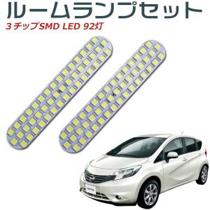 ルームランプセット LED ルームランプ 室内灯 ルーム球 車内灯  超白輝光ルームランプ92連 ノート E12 前期 後期 NISSAN（日産・ニッサン）｜richgroupled