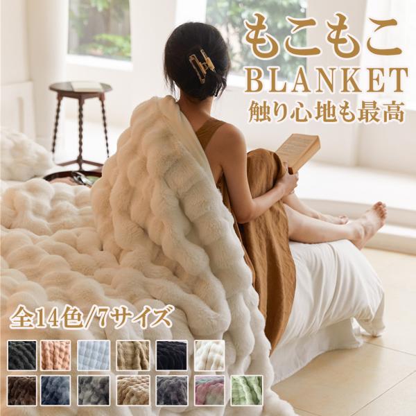 毛布 ふわとろ毛布 もこもこ毛布 ブランケットもうふ モコモコ とろとろ ふわふわ 毛布 ふわもこ ...