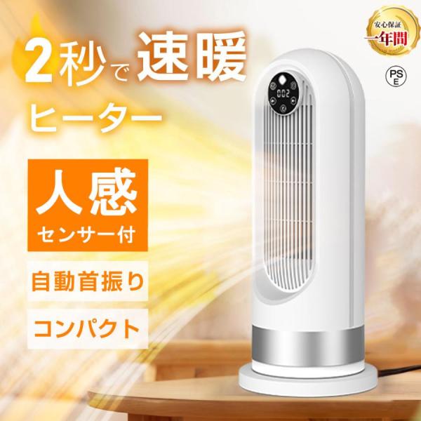 セラミックヒーター 人感センサー ヒーター 足元 速暖 電気ストーブ 自動首振り オフィス 省エネ ...